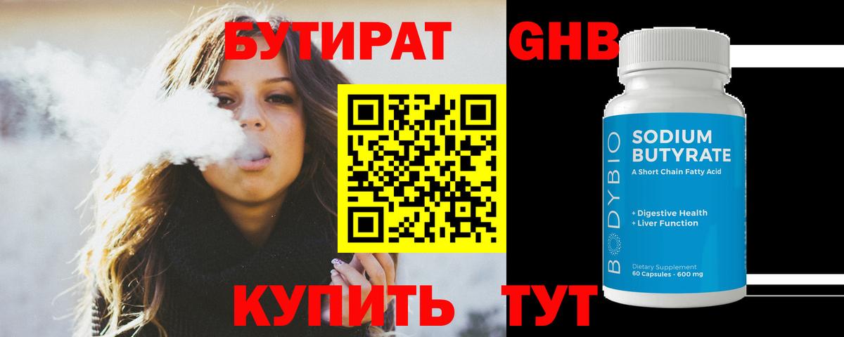 БУТИРАТ  Вход с VPN  Орск  Бутират вода 